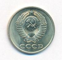 20 копеек 1983 года