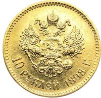 10 рублей 1898 года