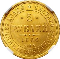 5 рублей 1866 года