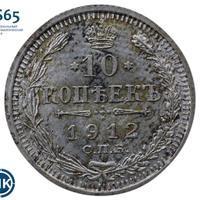 10 копеек 1912 года СПБ ЭБ