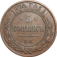 5 копеек 1874 года