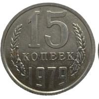 15 копеек 1979 года