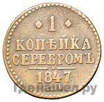 1 копейка 1847 года