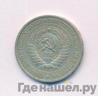 1 рубль 1967 года