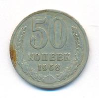 50 копеек 1968 года