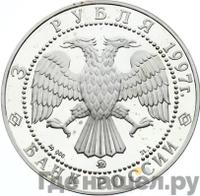 3 рубля 1997 года ММД