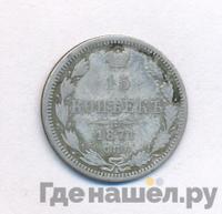 15 копеек 1871 года СПБ НI