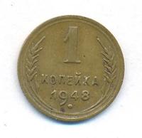 1 копейка 1948 года