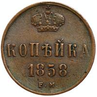 1 копейка 1858 года