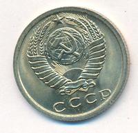 15 копеек 1977 года
