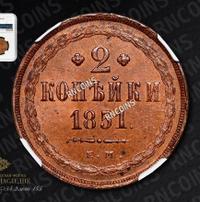 2 копейки 1851 года