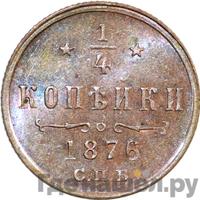1/4 копейки 1876 года