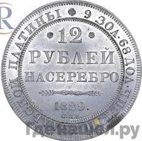 12 рублей 1829 года СПБ