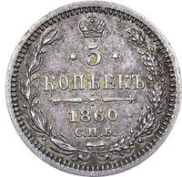 5 копеек 1860 года