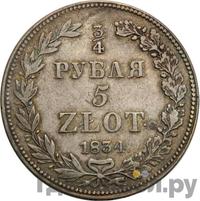 3/4 рубля - 5 злотых 1834 года