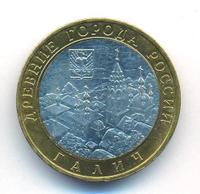 10 рублей 2009 года  Галич