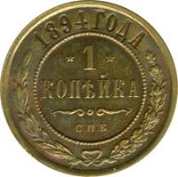 1 копейка 1894 года СПБ