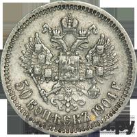 50 копеек 1904 года АР