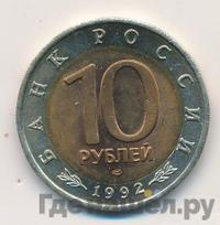 10 рублей 1992 года ЛМД Красная книга