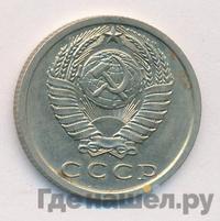 15 копеек 1977 года