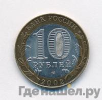 10 рублей 2002 года СПМД
