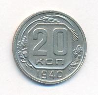 20 копеек 1940 года