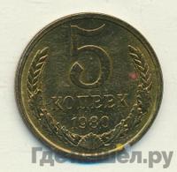 5 копеек 1980 года
