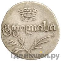 Двойной абаз 1824 года АК Для Грузии