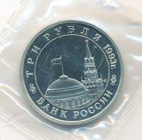 3 рубля 1993 года ММД