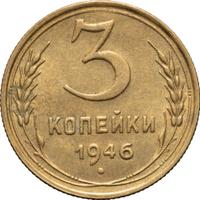 3 копейки 1946 года