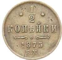 1/2 копейки 1875 года ЕМ