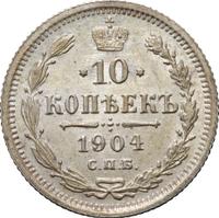 10 копеек 1904 года СПБ АР