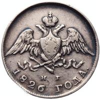 20 копеек 1826 года