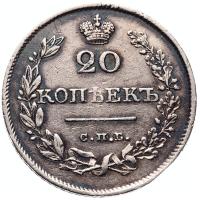 20 копеек 1826 года