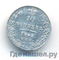 10 копеек 1842 года