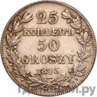 25 копеек - 50 грошей 1845 года МW Русско-Польские