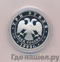 3 рубля 1999 года СПМД