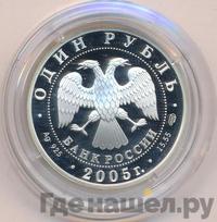 1 рубль 2005 года СПМД