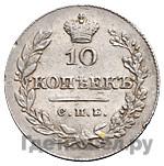 10 копеек 1828 года СПБ НГ