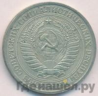 1 рубль 1979 года