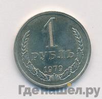 1 рубль 1979 года