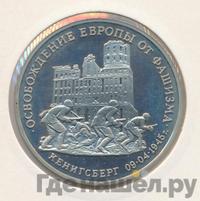 3 рубля 1995 года  Освобождение Европы от фашизма - Кенигсберг 1945