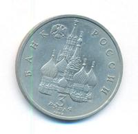 3 рубля 1992 года ЛМД