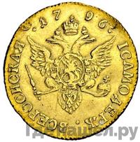 Червонец 1796 года