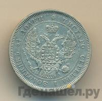 25 копеек 1846 года СПБ ПА