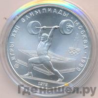 5 рублей 1979 года  тяжёлая атлетика