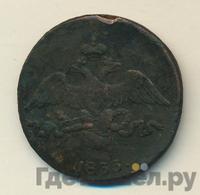 2 копейки 1833 года