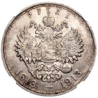 1 рубль 1913 года  300 лет Дому Романовых 1613-1913