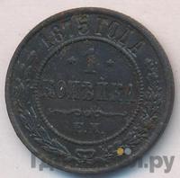1 копейка 1875 года ЕМ