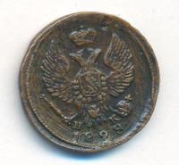 Деньга 1828 года